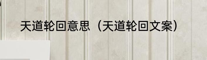 天道轮回意思（天道轮回文案）