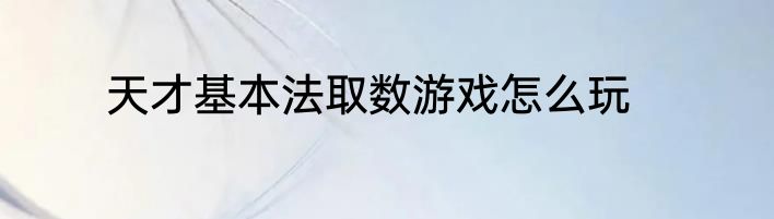 天才基本法取数游戏怎么玩