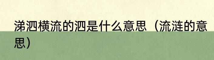 涕泗横流的泗是什么意思（流涟的意思）