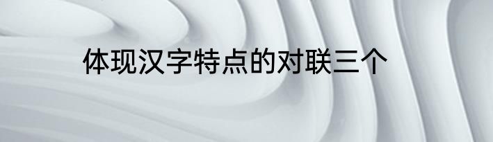 体现汉字特点的对联三个