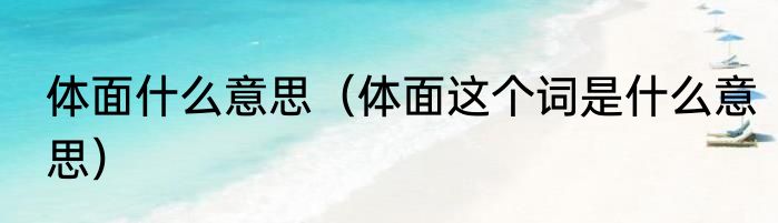 体面什么意思（体面这个词是什么意思）