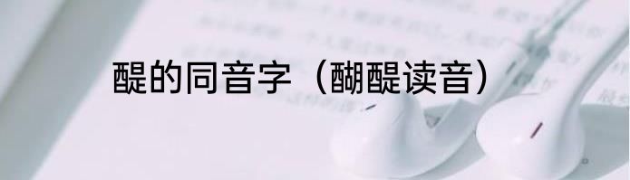 醍的同音字（醐醍读音）