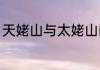 天姥山与太姥山的区别（天姥山又叫）