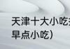 天津十大小吃排名榜（天津十大特色早点小吃）