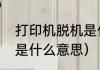 打印机脱机是什么意思（打印机脱机是什么意思）