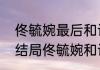 佟毓婉最后和谁在一起了（烽火佳人结局佟毓婉和谁在一块儿了?）