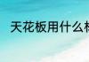 天花板用什么材料批荡才不会脱落