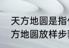 天方地圆是指什么人的相貌（矩形天方地圆放样步骤）