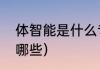 体智能是什么专业（体智能目标都有哪些）