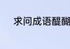 求问成语醍醐灌顶的意思和解释