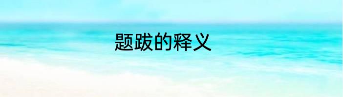 题跋的释义