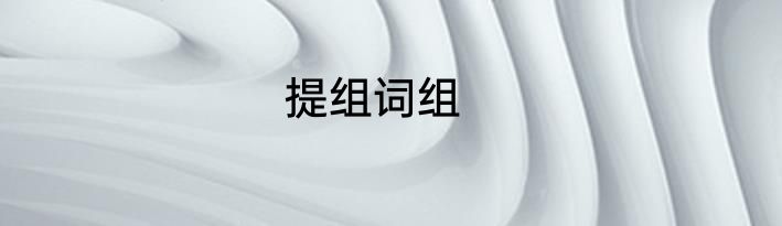 提组词组