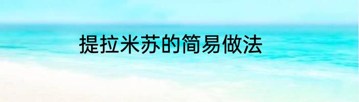 提拉米苏的简易做法