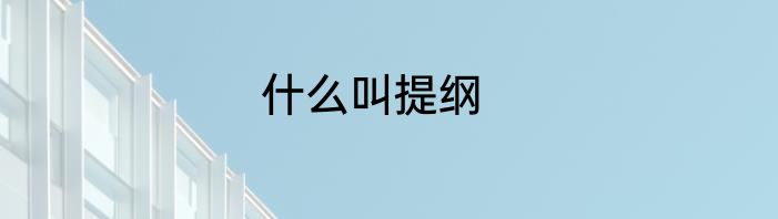 什么叫提纲
