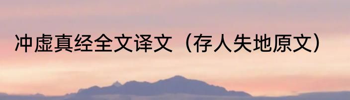 冲虚真经全文译文（存人失地原文）