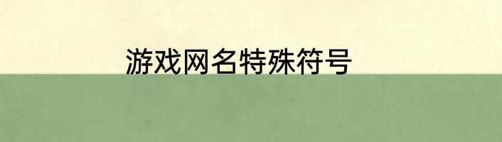 游戏网名特殊符号