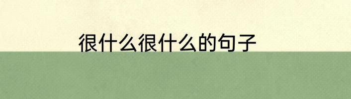 很什么很什么的句子