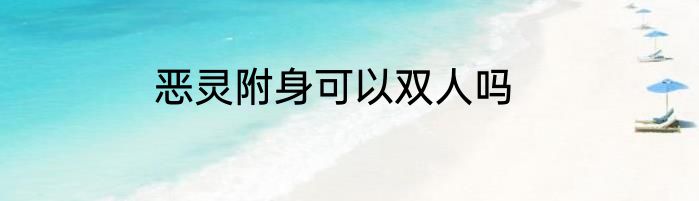 恶灵附身可以双人吗