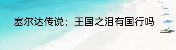 塞尔达传说：王国之泪有国行吗