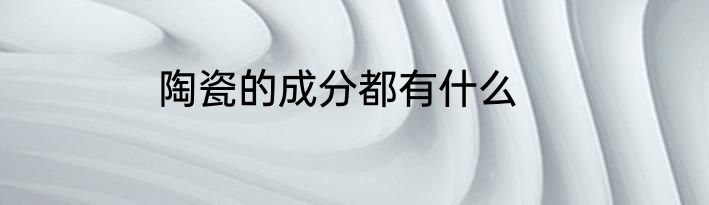 陶瓷的成分都有什么