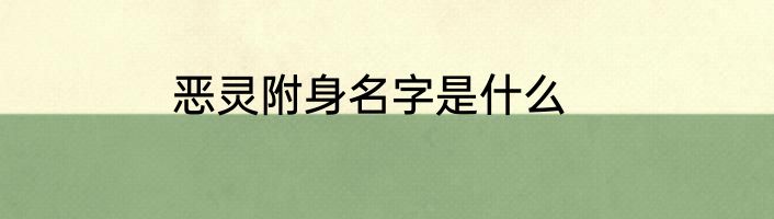 恶灵附身名字是什么