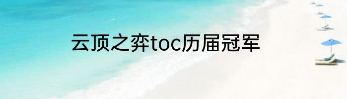 云顶之弈toc历届冠军