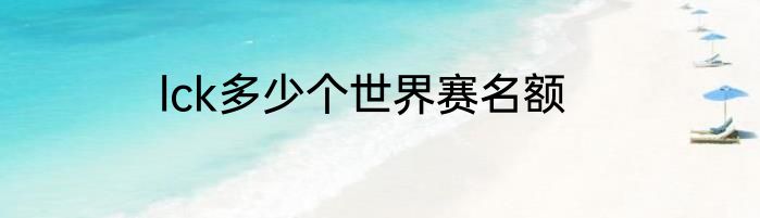 lck多少个世界赛名额