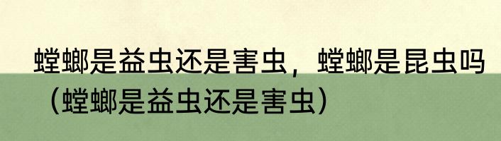 螳螂是益虫还是害虫，螳螂是昆虫吗（螳螂是益虫还是害虫）