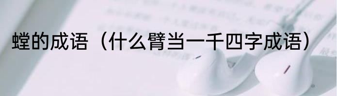 螳的成语（什么臂当一千四字成语）