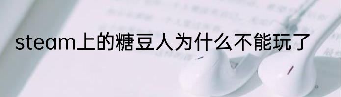 steam上的糖豆人为什么不能玩了