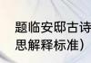 题临安邸古诗全文意思（题临安邸意思解释标准）