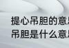 提心吊胆的意思是什么四年级（提心吊胆是什么意思三年级上册）