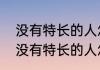没有特长的人怎么写个人特长评述（没有特长的人怎么写个人特长评述）