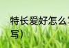 特长爱好怎么写（个人兴趣特长怎么写）
