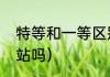 特等和一等区别（特等座可以优先进站吗）