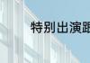 特别出演跟领衔主演的区别