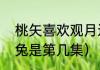 桃矢喜欢观月还是雪兔（桃矢壁咚雪兔是第几集）