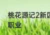 桃花源记2新区3个人玩5个号玩什么职业