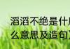 滔滔不绝是什麽意思（滔滔不绝是什么意思及造句）
