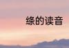 绦的读音（绦是多音字吗）