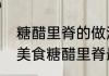 糖醋里脊的做法最正宗的做法（第一美食糖醋里脊最正宗做法）