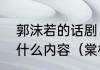 郭沫若的话剧《棠棣之花》，说的是什么内容（棠棣之花是谁创作的）