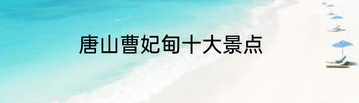 唐山曹妃甸十大景点