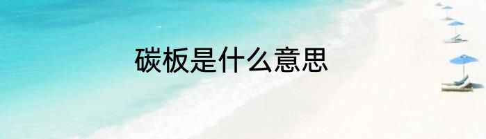 碳板是什么意思