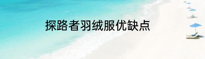 探路者羽绒服优缺点