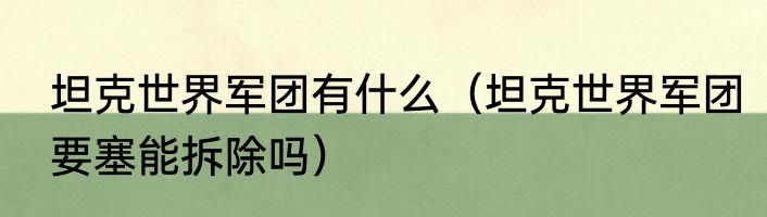 坦克世界军团有什么（坦克世界军团要塞能拆除吗）