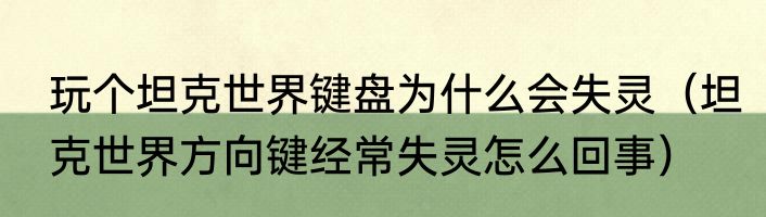 玩个坦克世界键盘为什么会失灵（坦克世界方向键经常失灵怎么回事）