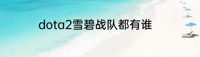 dota2雪碧战队都有谁