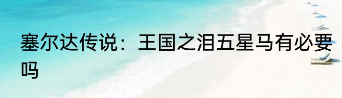 塞尔达传说：王国之泪五星马有必要吗