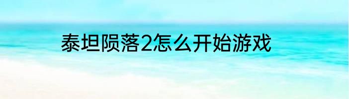 泰坦陨落2怎么开始游戏